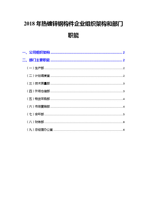 2018年热镀锌钢构件企业组织架构和部门职能