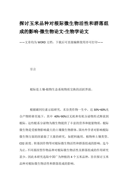 探讨玉米品种对根际微生物活性和群落组成的影响-微生物论文-生物学论文