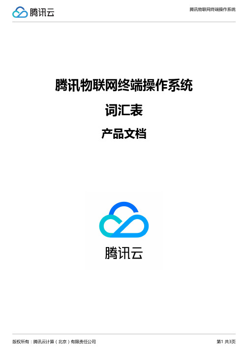 腾讯物联网终端操作系统