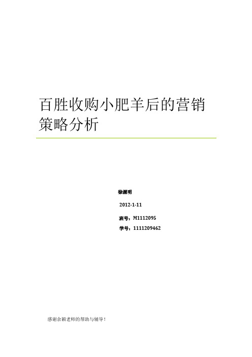 百胜收购小肥羊后的营销策略分析