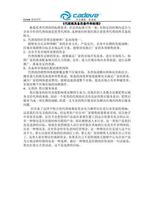 代理商应具备的条件和标准