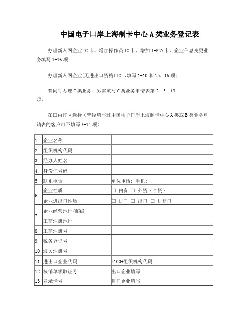 中国电子口岸上海制卡中心A类业务登记表