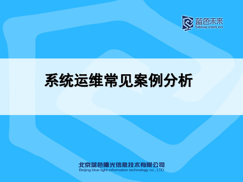 系统运维常见案例分析