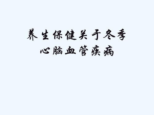养生保健关于冬季心脑血管疾病[可修改版ppt]
