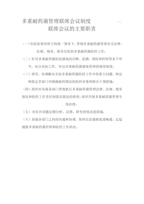 多重耐药菌管理联席会议制度__________一