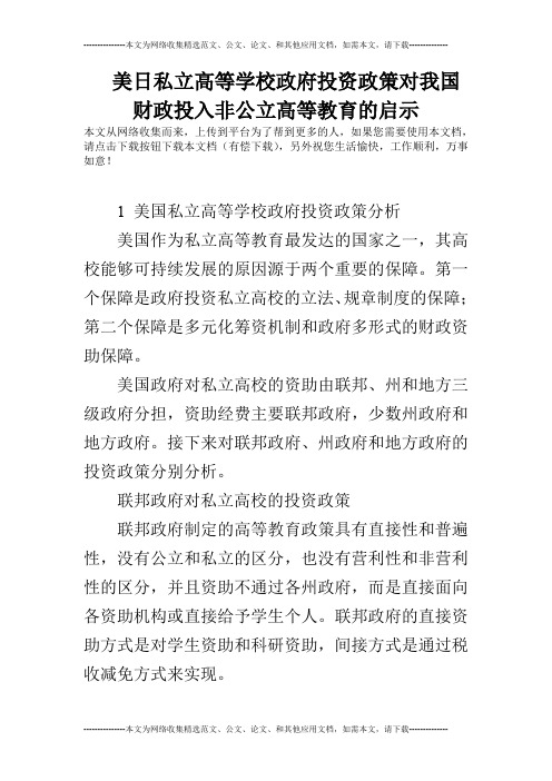 美日私立高等学校政府投资政策对我国财政投入非公立高等教育的启示