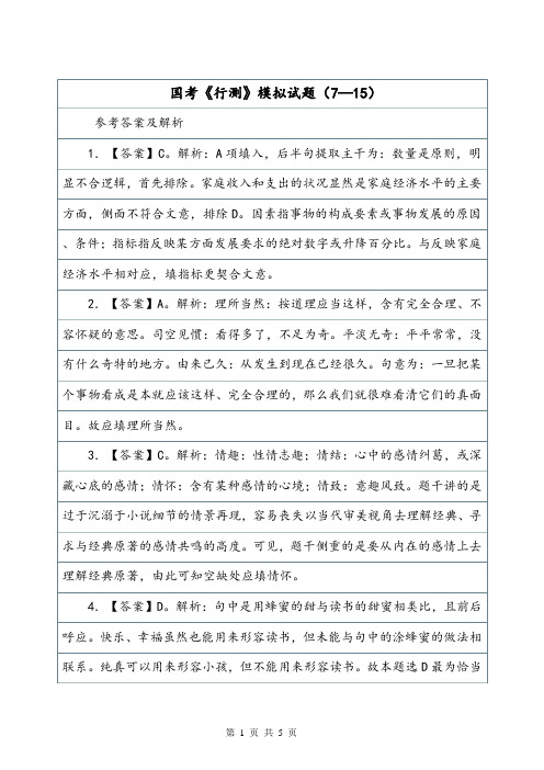 国考《行测》模拟试题(7—15).doc