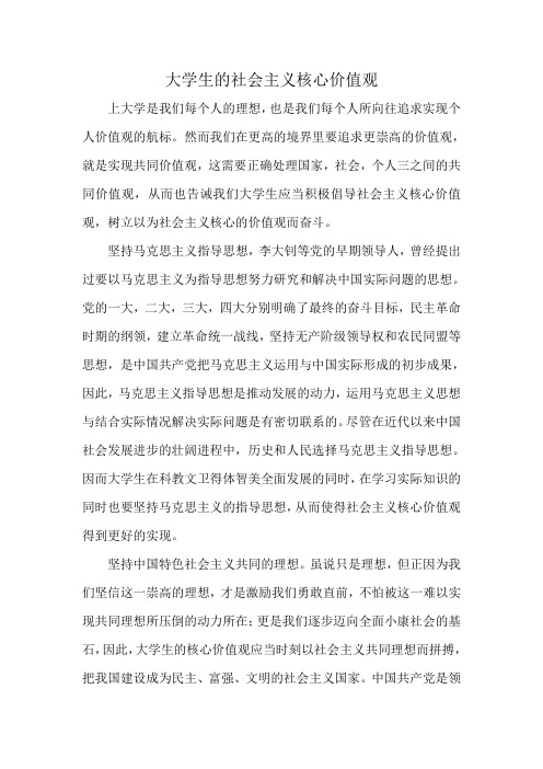 大学生的社会主义核心价值观