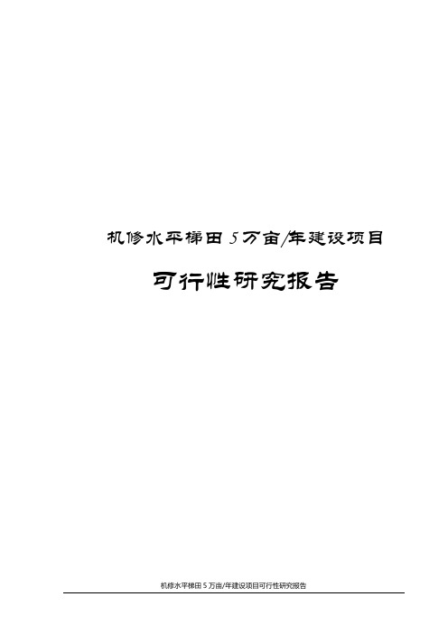 机修水平梯田5万亩年建设项目可行性研究报告