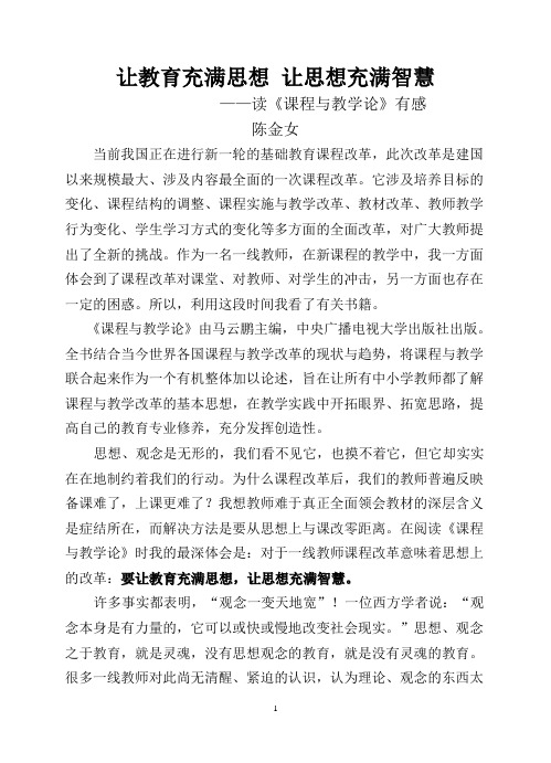 (完整版)《课程与教学论》读书心得体会