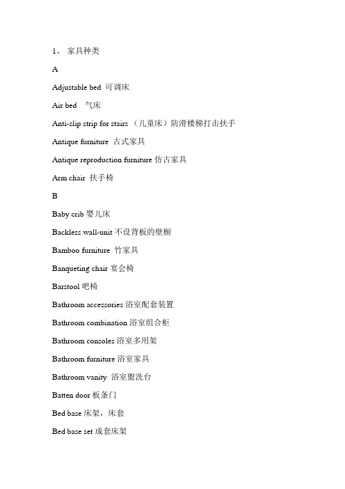 家具专业英语