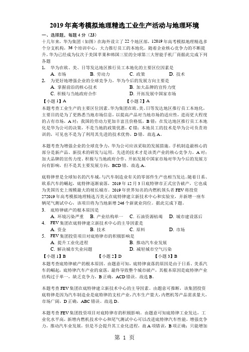 2018年高考模拟文综地理专项选编工业生产活动与地理环境-解析版-文档资料