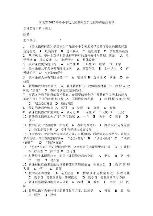 河北省2012年中小学幼儿园教师全员远程培训结业考试初中美术