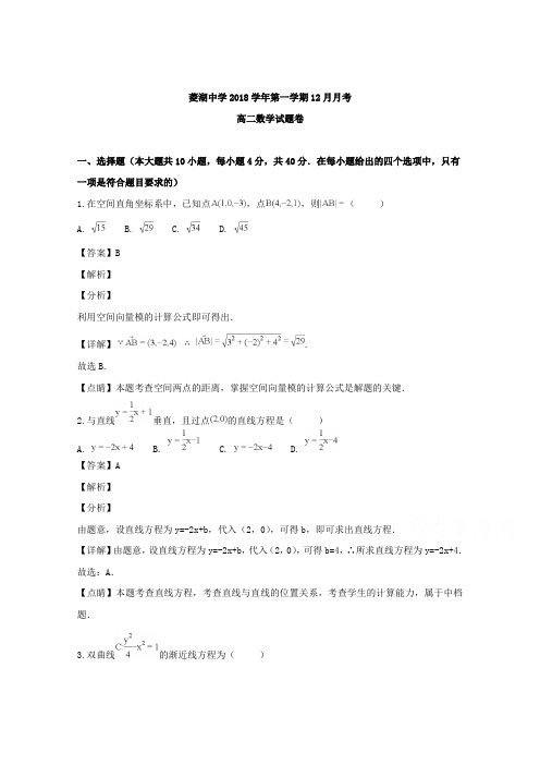 浙江省湖州市菱湖中学2018-2019学年高二12月月考数学试题+Word版含解析