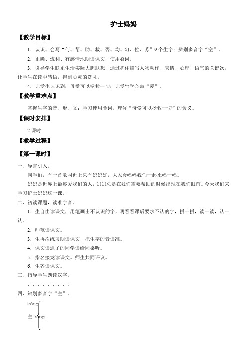 三年级语文教案 护士妈妈-公开课比赛一等奖