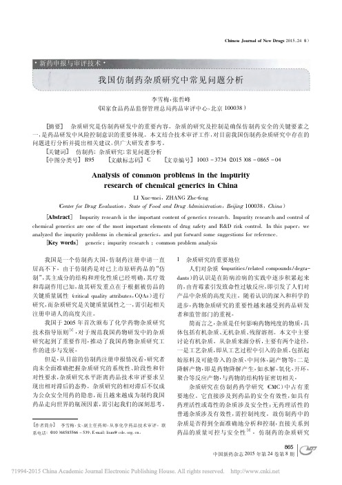 我国仿制药杂质研究中常见问题分析_李雪梅