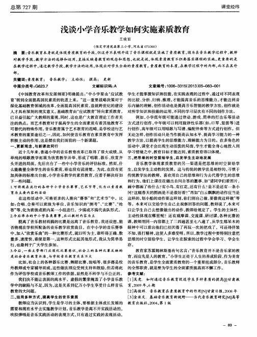 浅谈小学音乐教学如何实施素质教育
