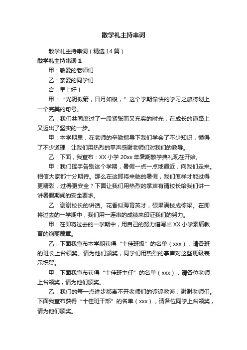 散学礼主持串词