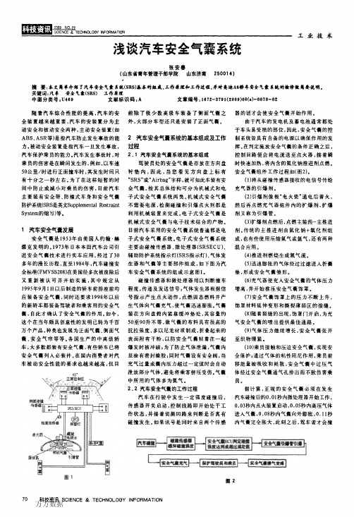 浅谈汽车安全气囊系统