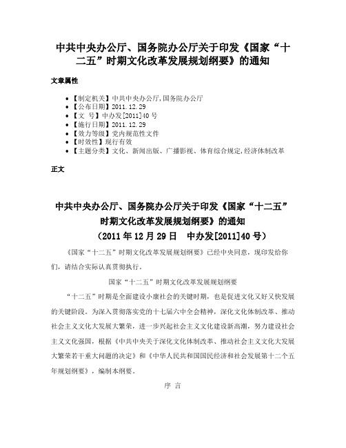 中共中央办公厅、国务院办公厅关于印发《国家“十二五”时期文化改革发展规划纲要》的通知