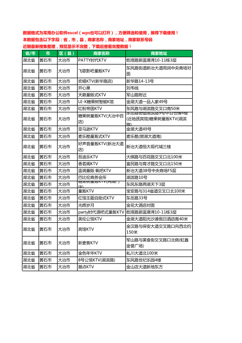 2020新版湖北省黄石市大冶市KTV工商企业公司商家名录名单联系电话号码地址大全26家
