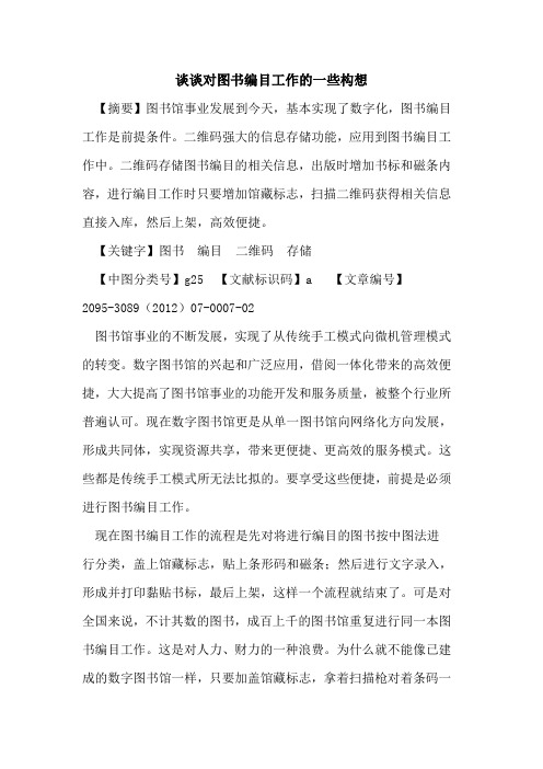 谈谈对图书编目工作的一些构想