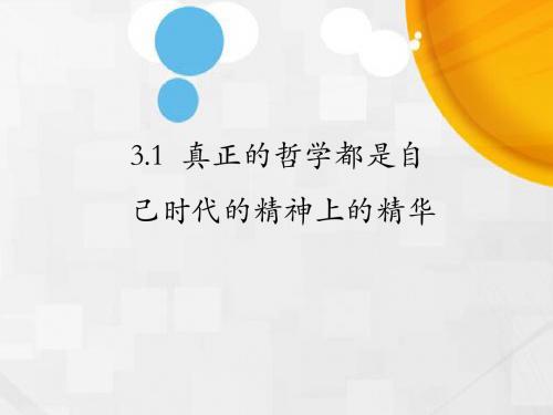 人教版高中政治必修四3.1真正的哲学都是自己时代的精神上的精华课件