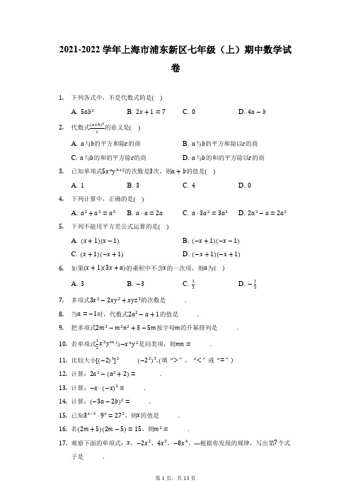 2021-2022学年上海市浦东新区七年级(上)期中数学试卷(附详解)