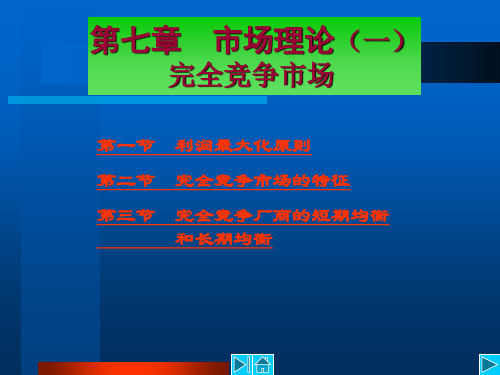 7管理经济学——市场理论(一)完全竞争