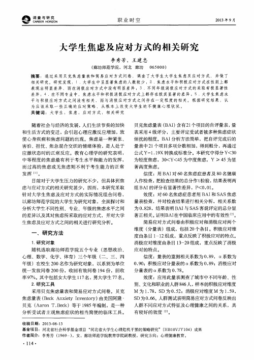 大学生焦虑及应对方式的相关研究