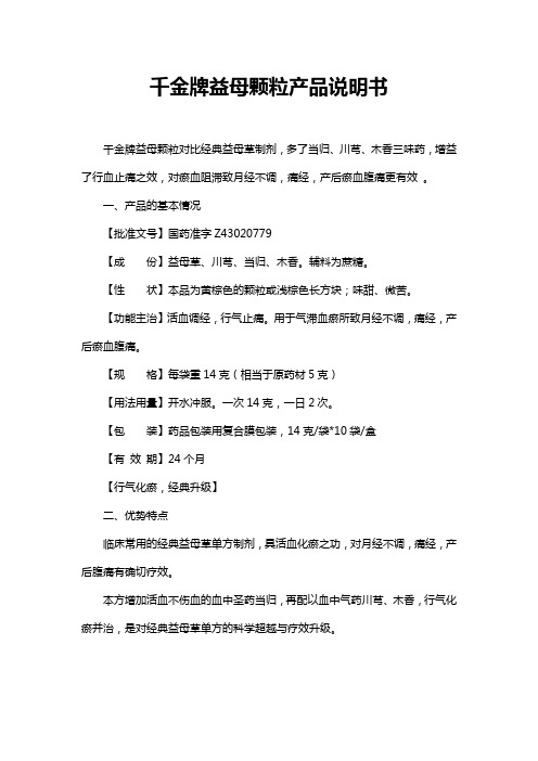千金牌益母颗粒产品说明书