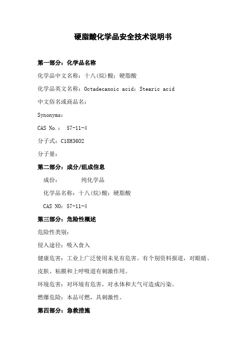 硬脂酸化学品安全技术说明书