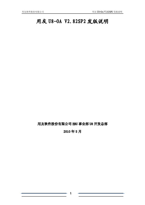 用友U8-OA V2 82SP2发版说明