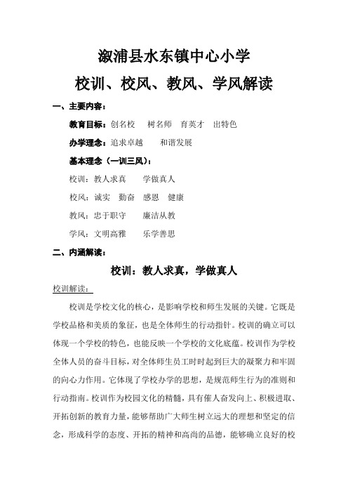 水东镇中心小学一训三风解读