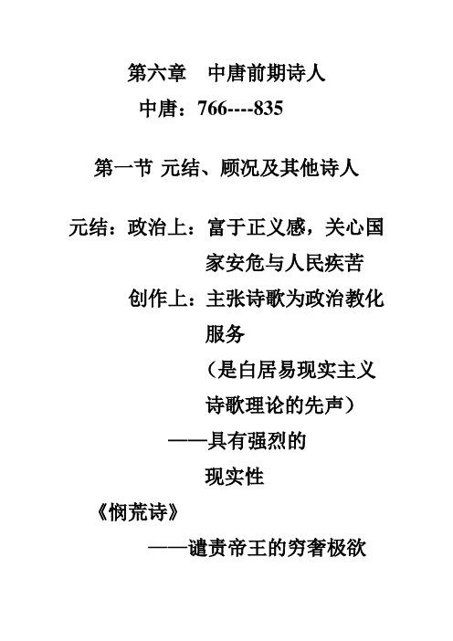第六章  中唐前期诗人