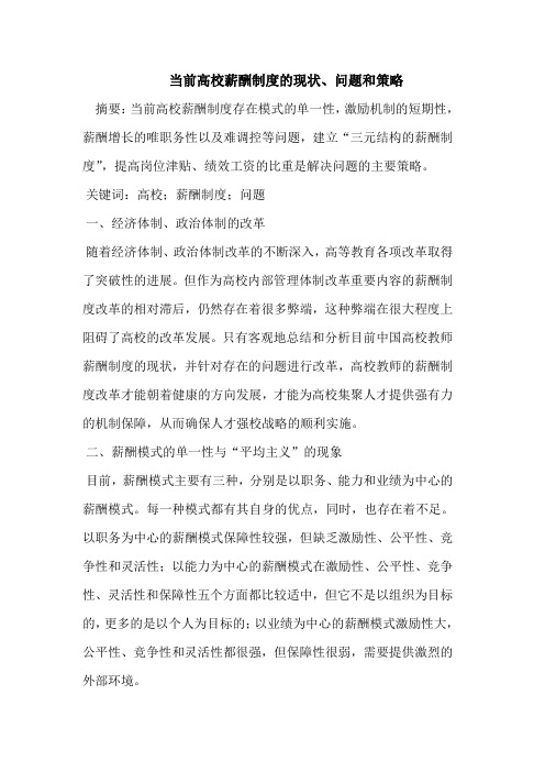 当前高校薪酬制度的现状、问题和策略