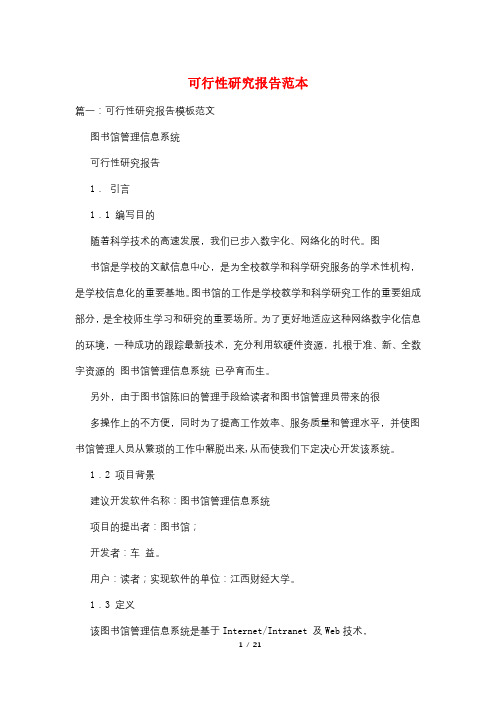 可行性研究报告范本