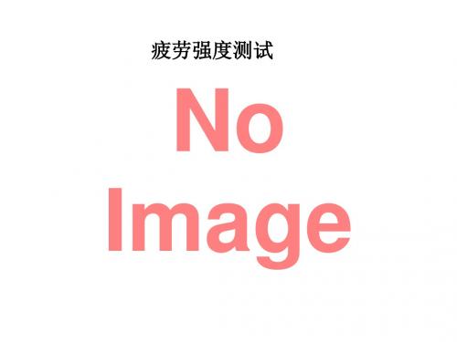 疲劳强度测试