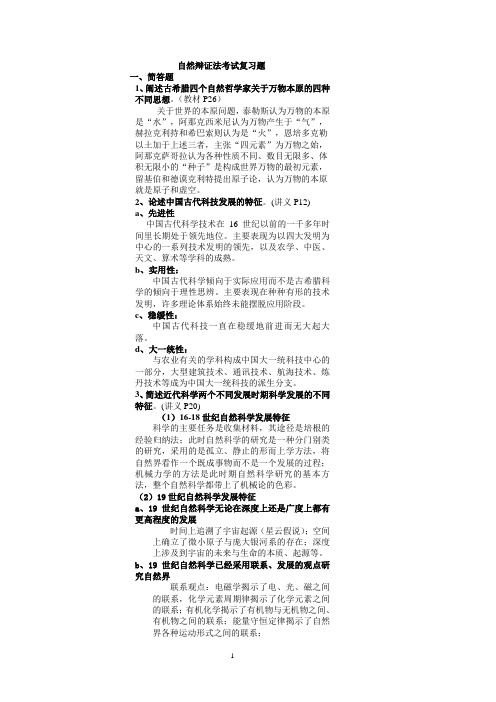自然辩证法期末考试复习题背诵版(南邮)