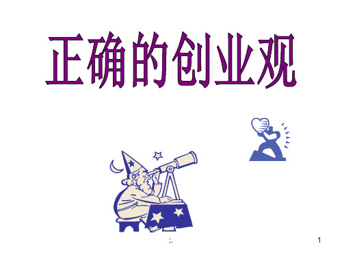 正确的创业观ppt课件