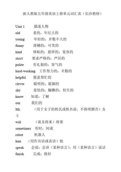 新人教版五年级英语上册单元词汇表(长沙教材)