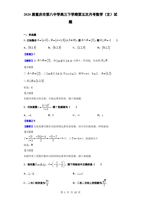 2020届重庆市第八中学高三下学期第五次月考数学(文)试题(解析版)