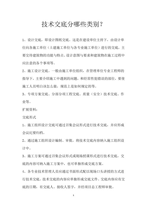 技术交底分哪些类别？