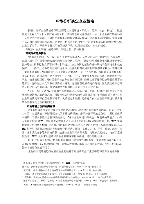 环境分析决定企业战略