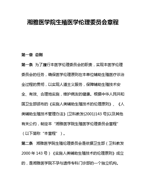 伦理委员会章程、制度