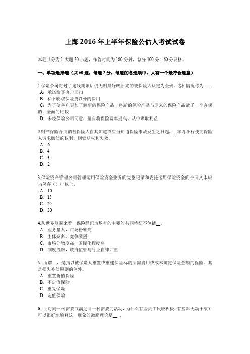 上海2016年上半年保险公估人考试试卷