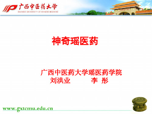 瑶医的神奇瑶药