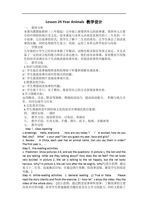 冀教版五年级英语上Lesson 24 Year Animals 教学设计