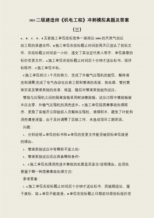 2015二级建造师《机电工程》冲刺模拟真题及答案(三)
