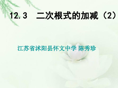 12.3二次根式的加减(2)